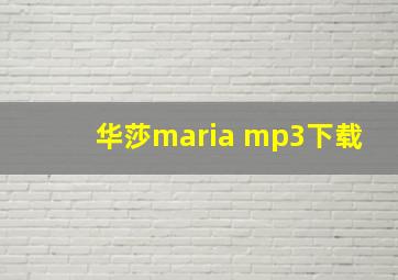 华莎maria mp3下载